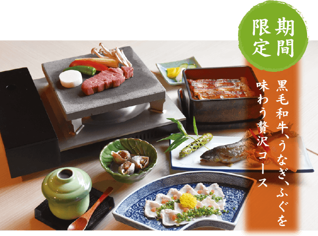 期間限定 黒毛和牛、うなぎ、ふぐを味わう贅沢コース