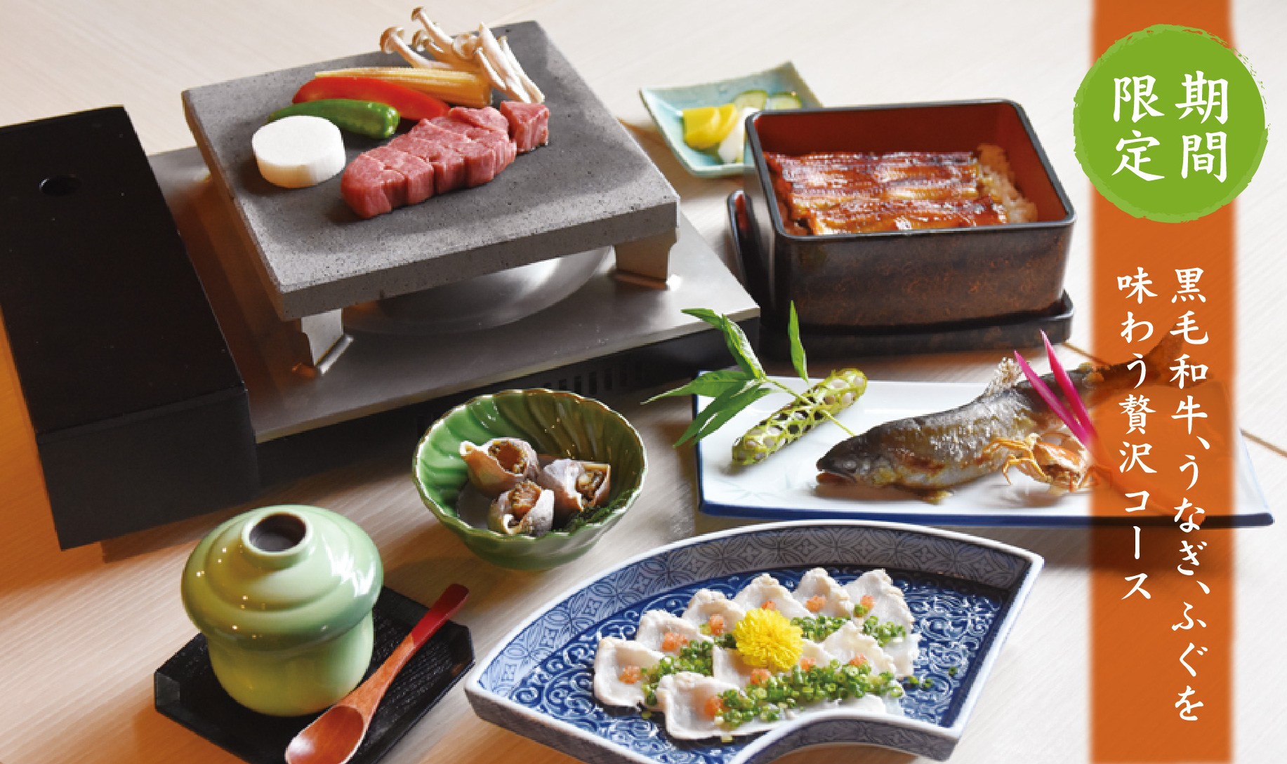 期間限定 黒毛和牛、うなぎ、ふぐを味わう贅沢コース