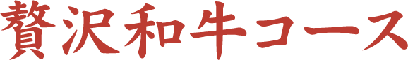 贅沢和牛コース