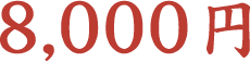 8,000円