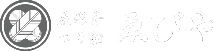 屋形船「ゑびや」