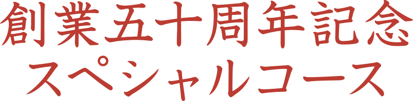 創業五十周年記念スペシャルコース 割烹 若竹 江戸前の味 活うなぎ 活どぜう 熟成ふぐなど季節ごとに厳選された素材を取り揃えております